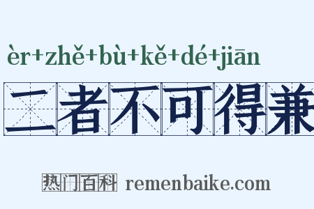 二者不可得兼是什么意思的图片